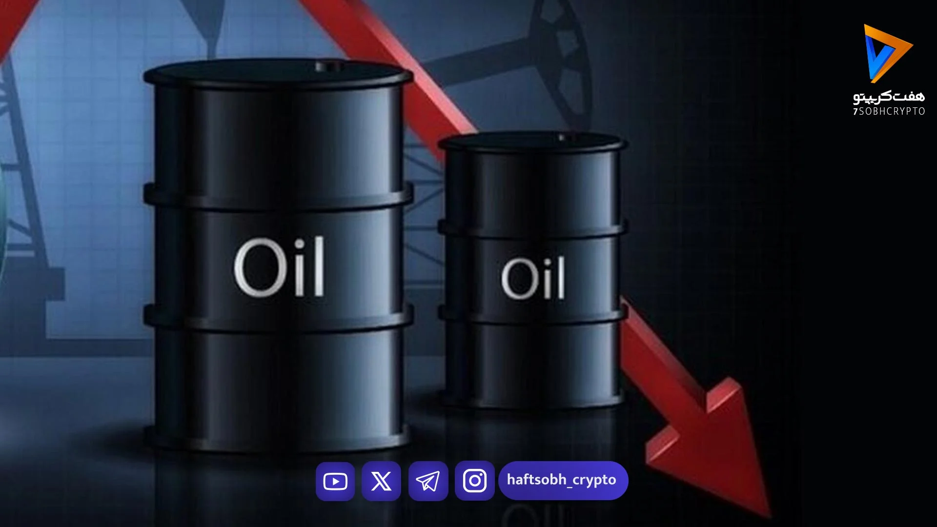 قیمت جهانی نفت امروز سه شنبه ۲۹ اردیبهشت ۱۴۰۵ / قیمت نفت در بازار جهانی کاهش یافت - اخبار ارز دیجیتال