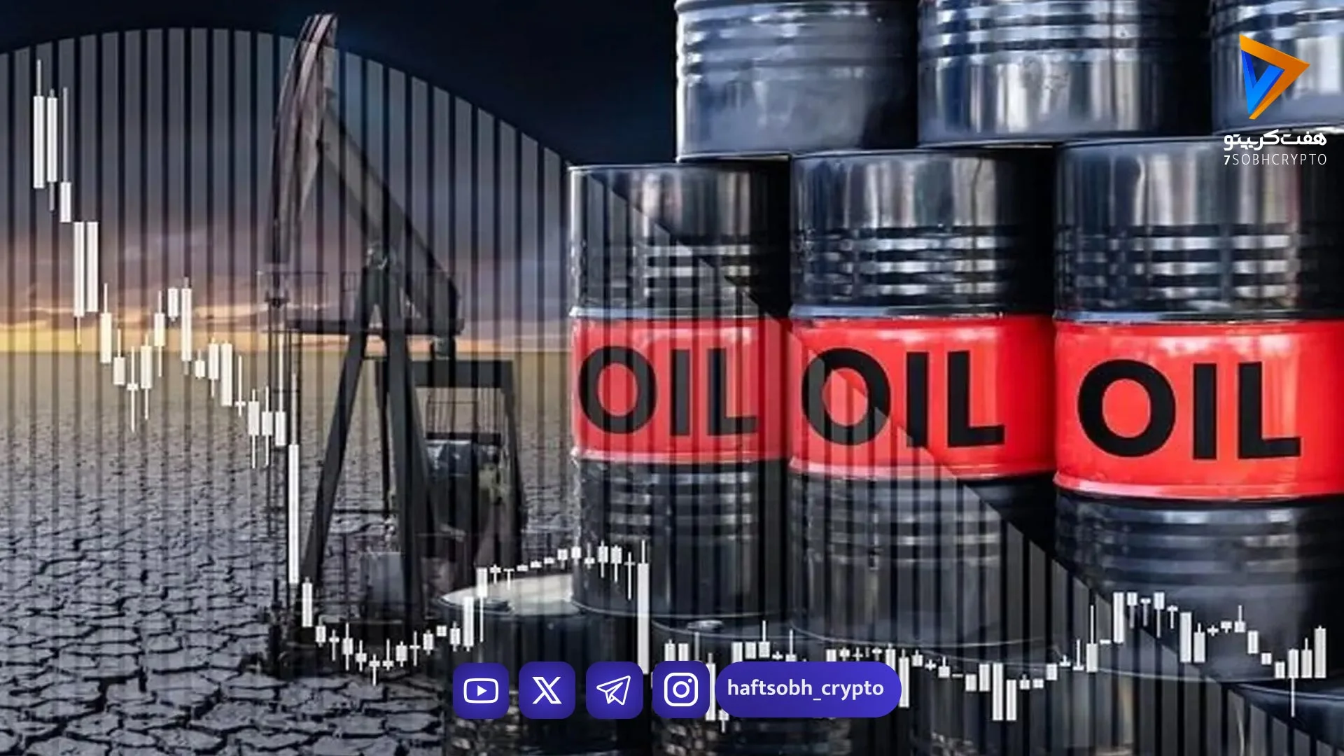 تنش شدید در تنگه هرمز؛ نفت برنت به ۹۸ دلار رسید و بازار جهانی لرزید - اخبار ارز دیجیتال
