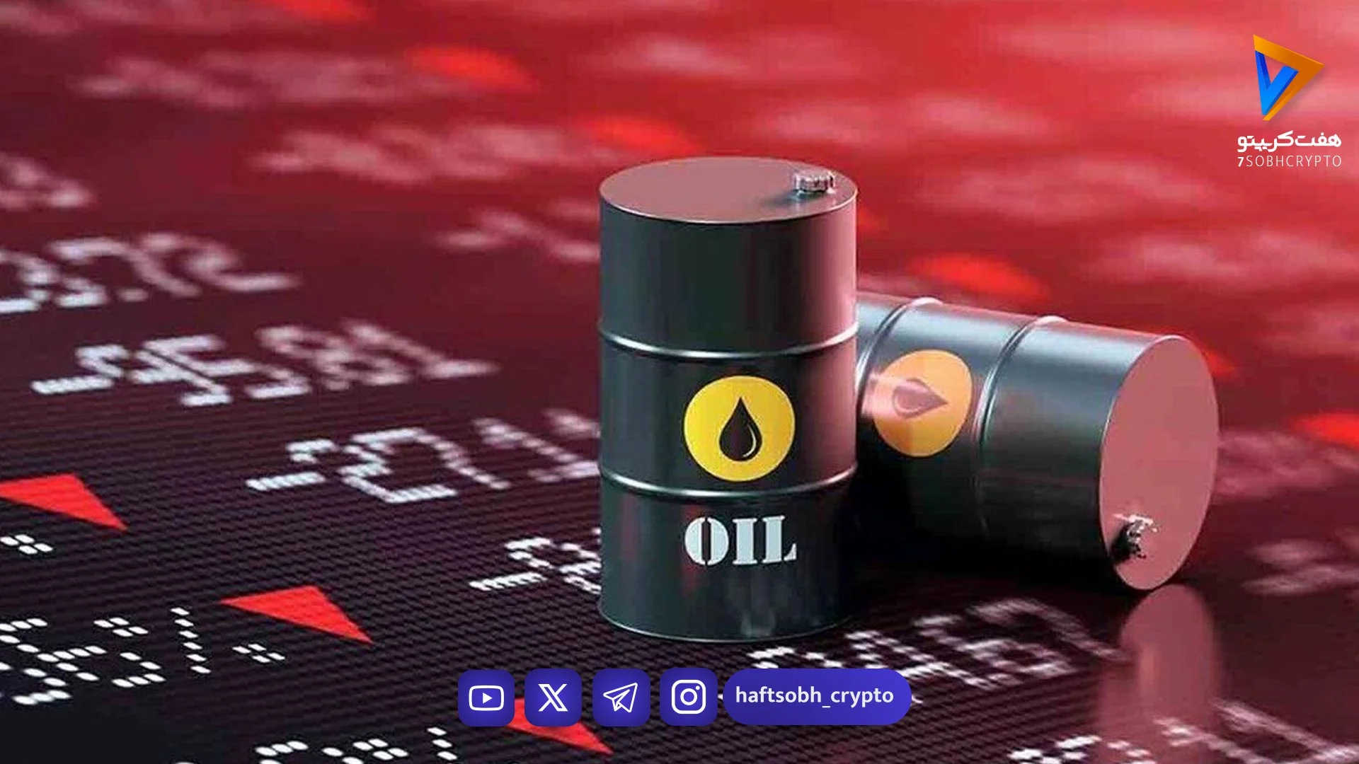 قیمت جهانی نفت امروز 1405/2/28 برنت 111 دلار و 39 سنت شد - اخبار ارز دیجیتال