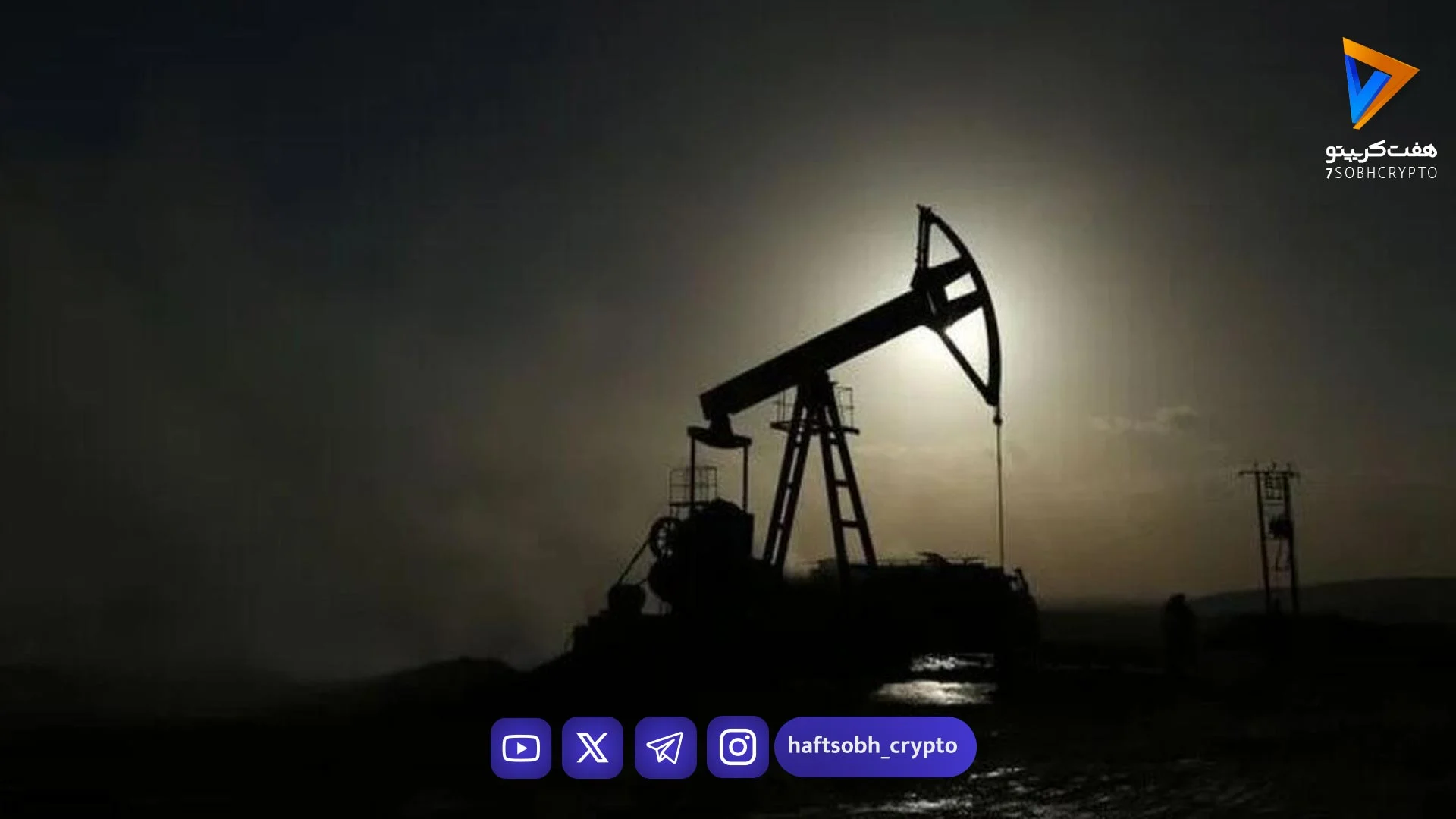 قیمت نفت در اوج ماند - اخبار ارز دیجیتال