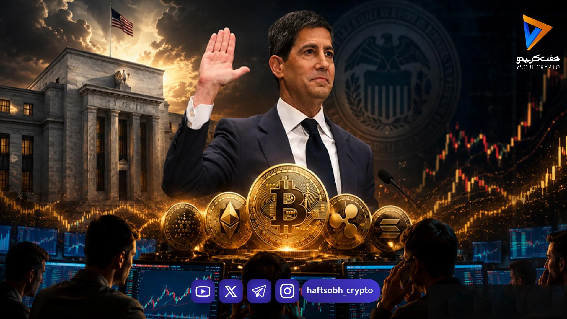 کوین وارش از سنا تأیید گرفت؛ رییس جدید فدرال رزرو، حامی کریپتو یا تهدیدی تازه؟ - اخبار ارز دیجیتال