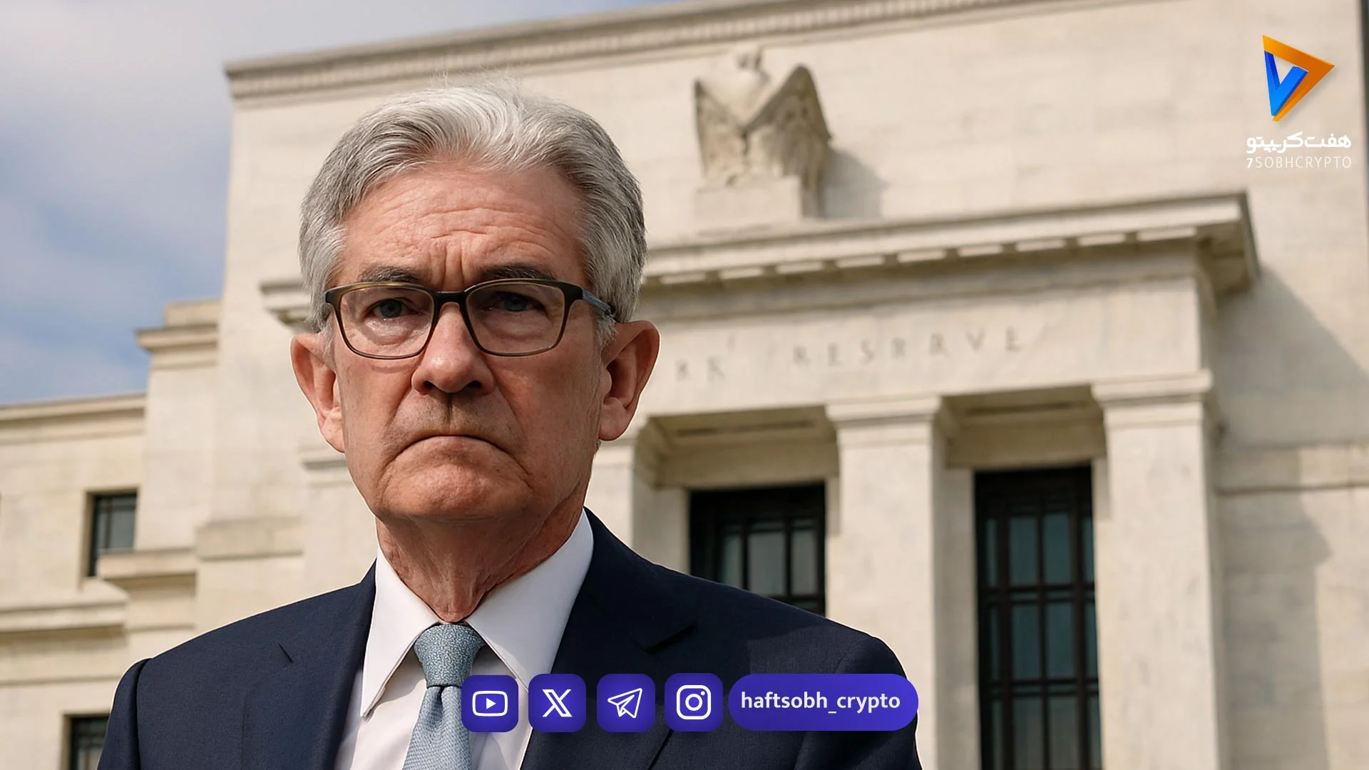 پاول از فدرال‌رزور رفتنی نیست؛ پیام پولی رئیس به سیاستمداران - اخبار ارز دیجیتال