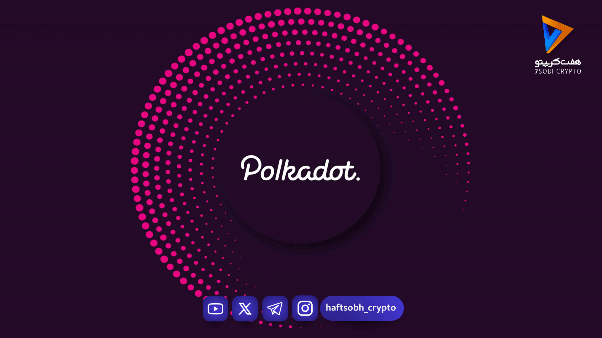 پولکادات (Polkadot) چیست؟ نگاهی به آینده ارز دیجیتال DOT - آموزش