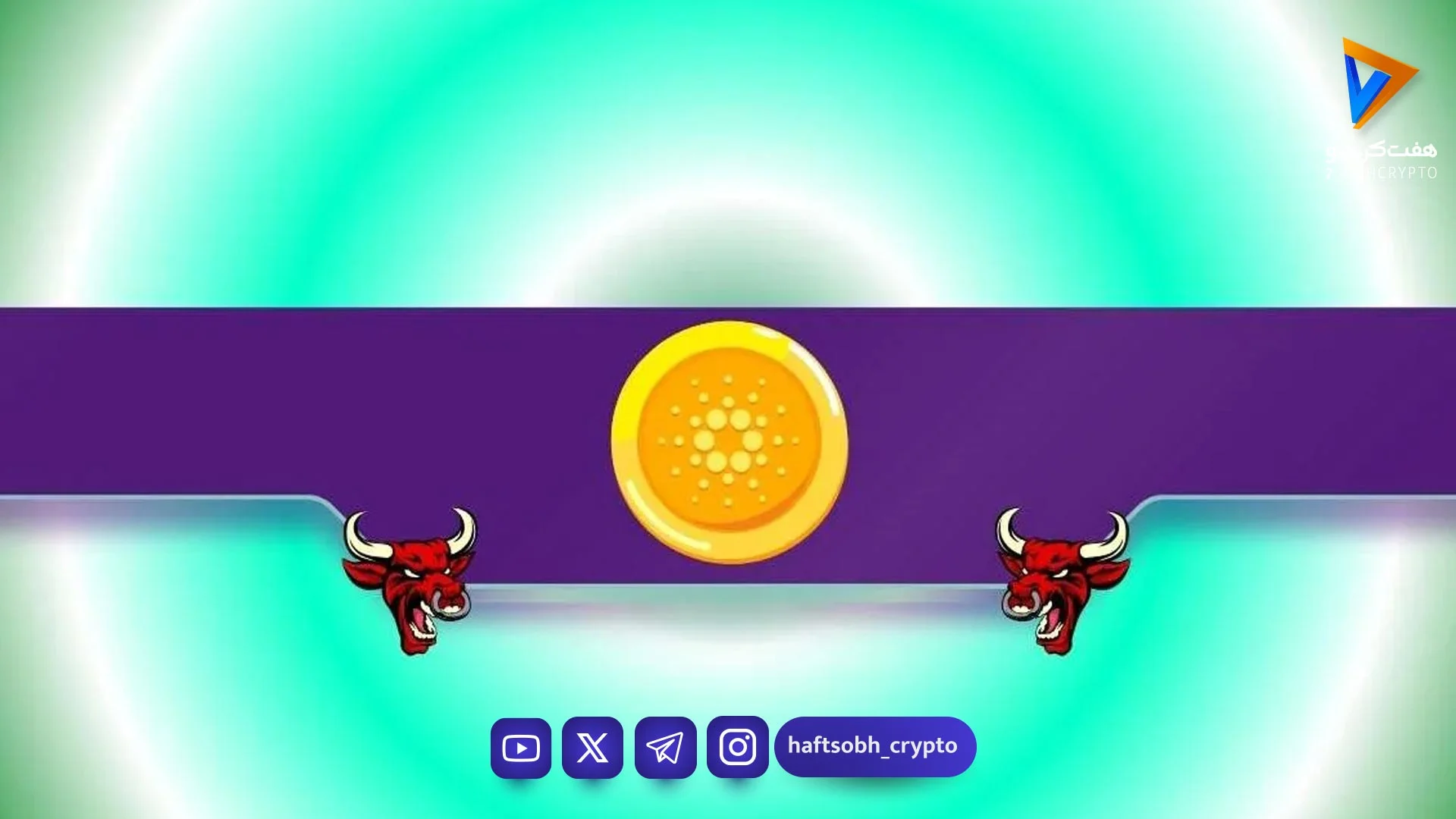 پیش‌بینی صعودی ۲۴۰ درصدی کاردانو؛ آیا تاریخ برای ADA تکرار می‌شود؟ - اخبار ارز دیجیتال