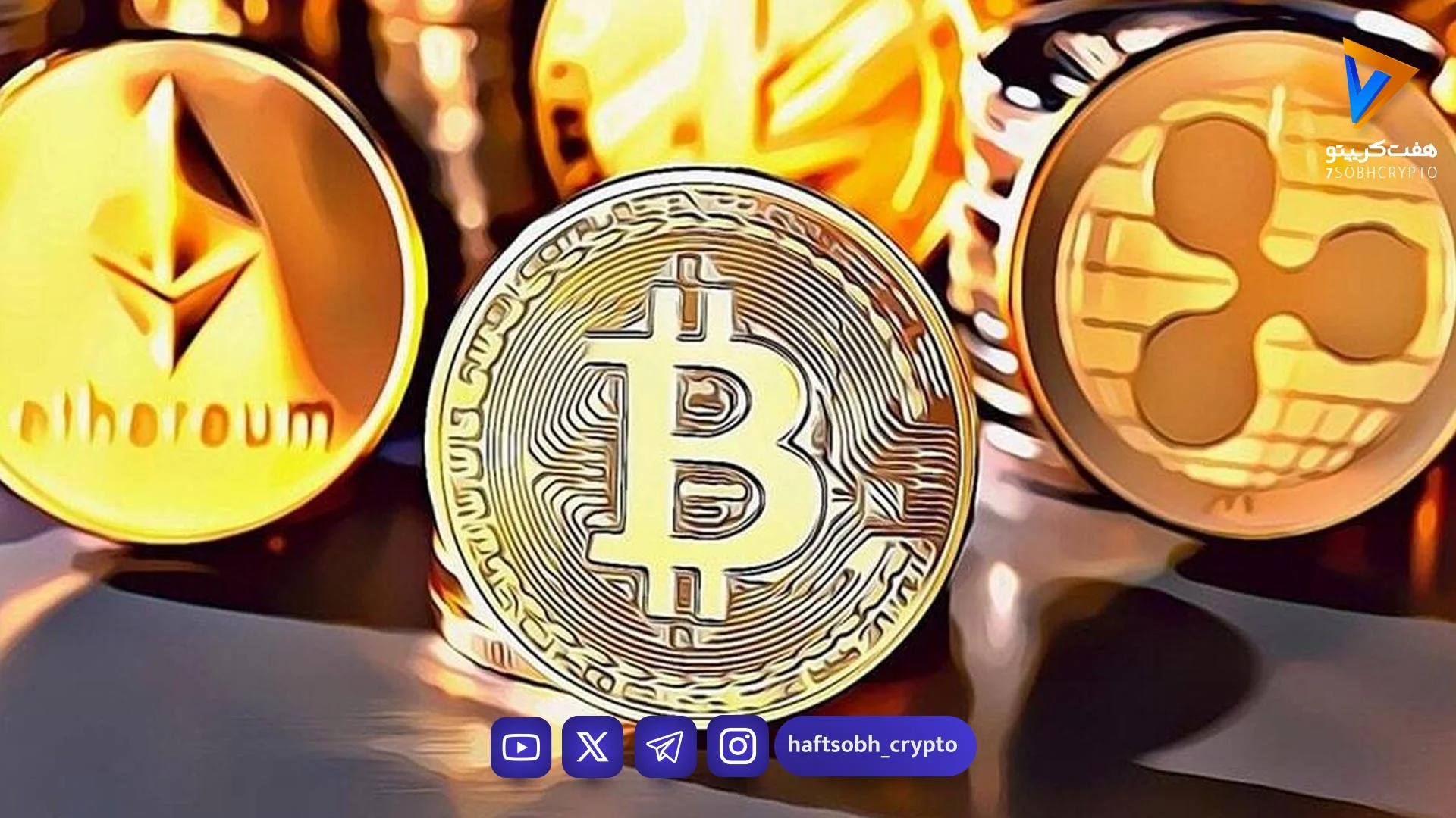 پرسودترین رمزارزهای امروز؛ یکشنبه ۲۷ اردیبهشت - اخبار ارز دیجیتال