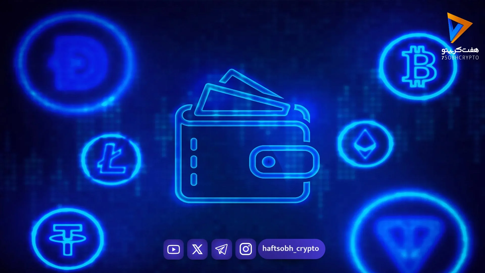 کیف پول ارز دیجیتال چیست؟ معرفی بهترین ولت‌های امن بیت‌کوین و رمزارز - آموزش