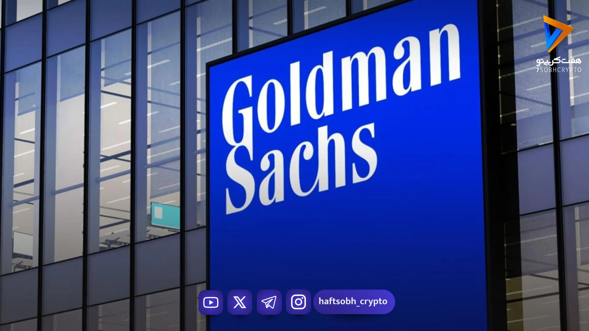 هشدار گلدمن ساکس درباره وال‌استریت؛ صعود S&P 500 بالای ۷۱۰۰ واحد «حبابی» است - اخبار ارز دیجیتال