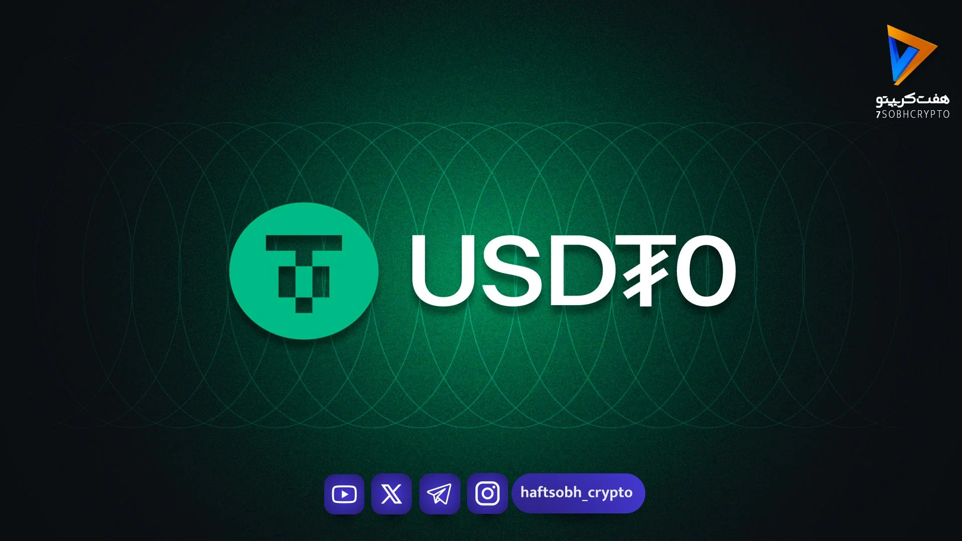 USDT۰ از مرز ۱۰۰ میلیارد دلار حجم تراکنش عبور کرد - اخبار ارز دیجیتال
