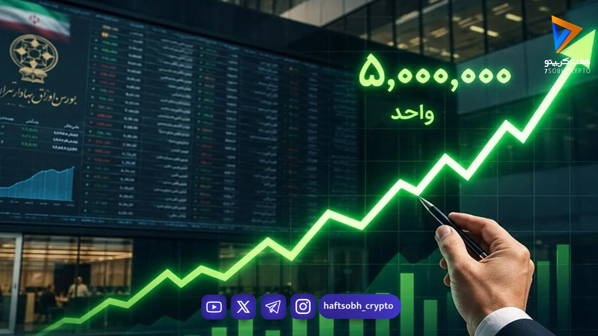 رکوردشکنی بورس با رشد ۴۰ درصدی؛ چرا بازار سهام از همه جا جلو زد؟ - اخبار ارز دیجیتال