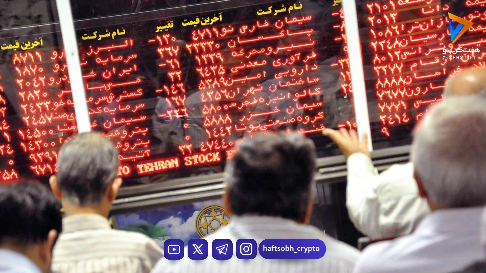 بازار بورس بعد از 81 روز توقف، ناگهان صعود کرد یا خطر پنهان در کمین است؟ - اخبار ارز دیجیتال