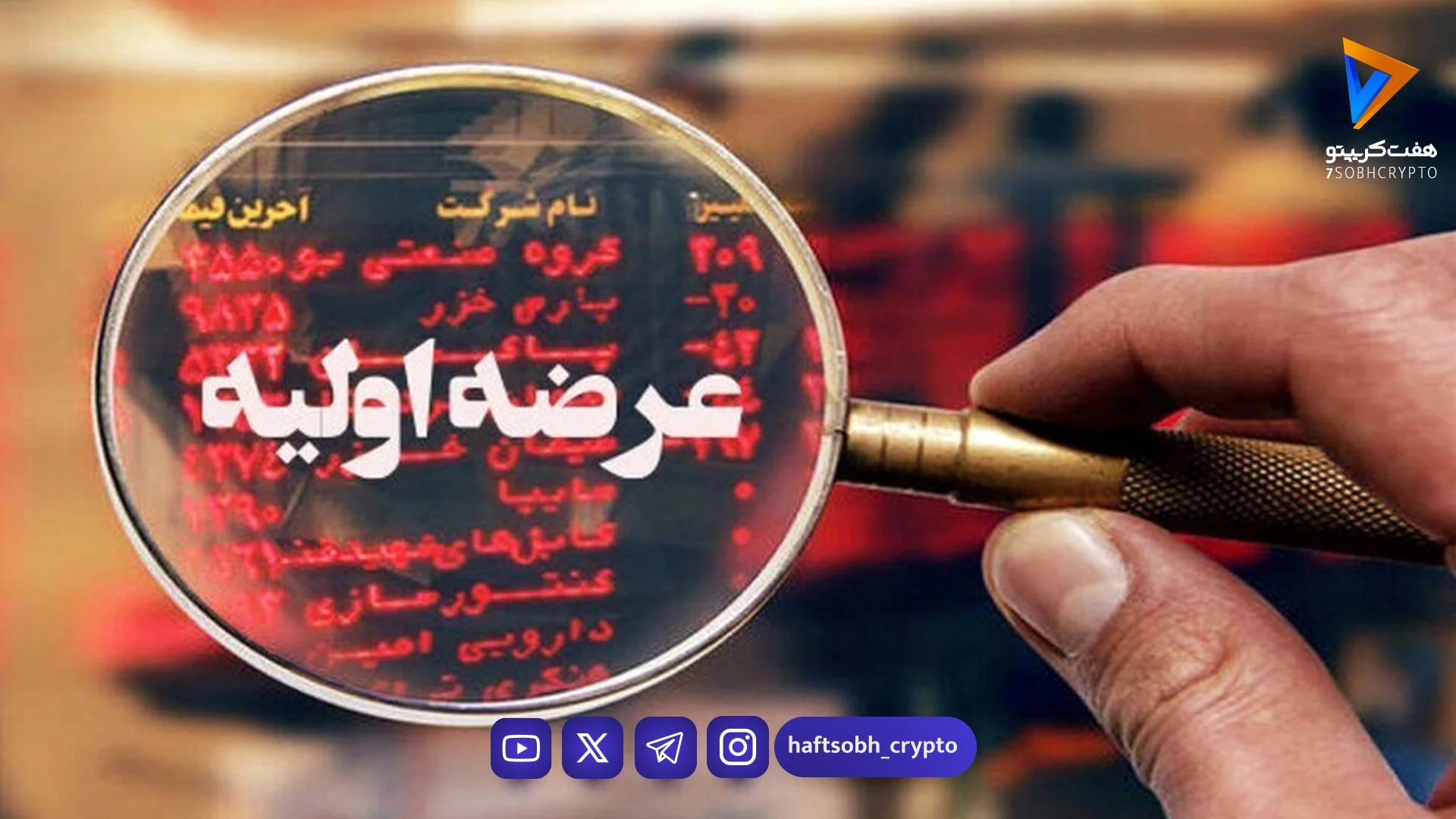 جزئیات ناگفته هفتمین عرضه اولیه فرابورس در سال ۱۴۰۵؛ فرصت طلایی سرمایه‌گذاری در راه است - اخبار ارز دیجیتال
