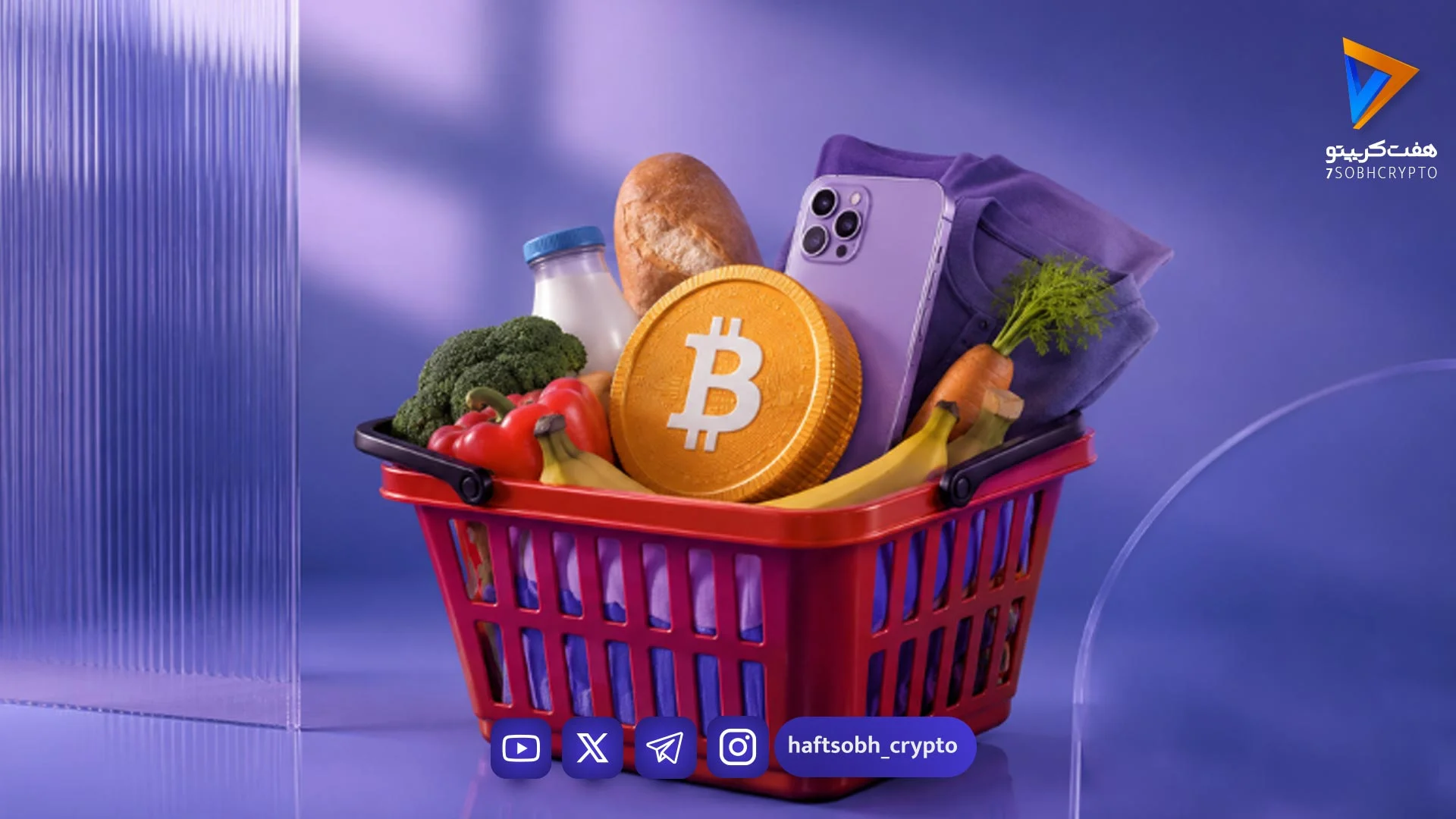 با بیت کوین چه چیزهایی می‌توان خرید؟ از دنیای واقعی تا خرید در اینترنت - آموزش