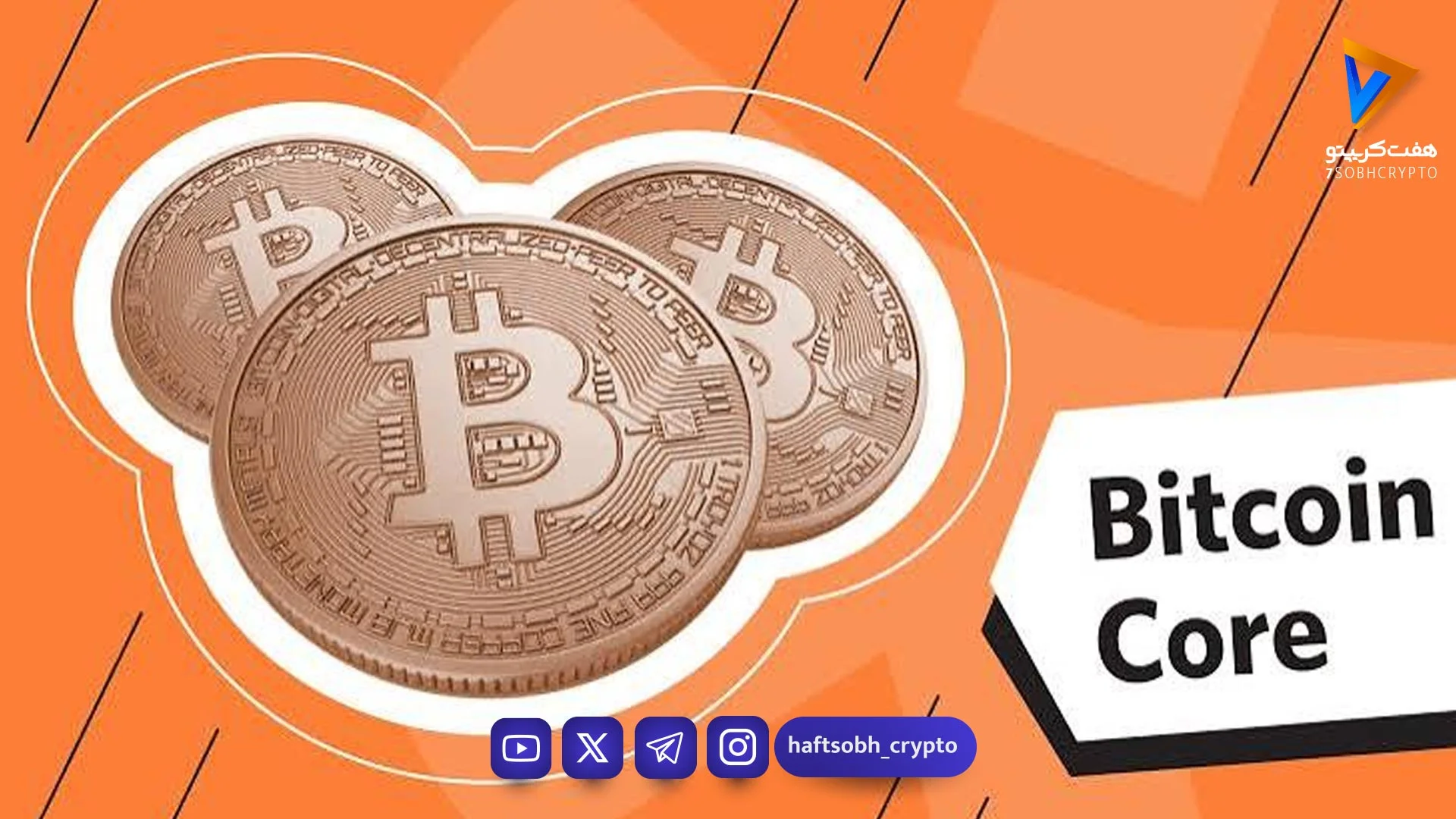 راهنمای جامع بیت‌کوین کور (Bitcoin Core) - آموزش