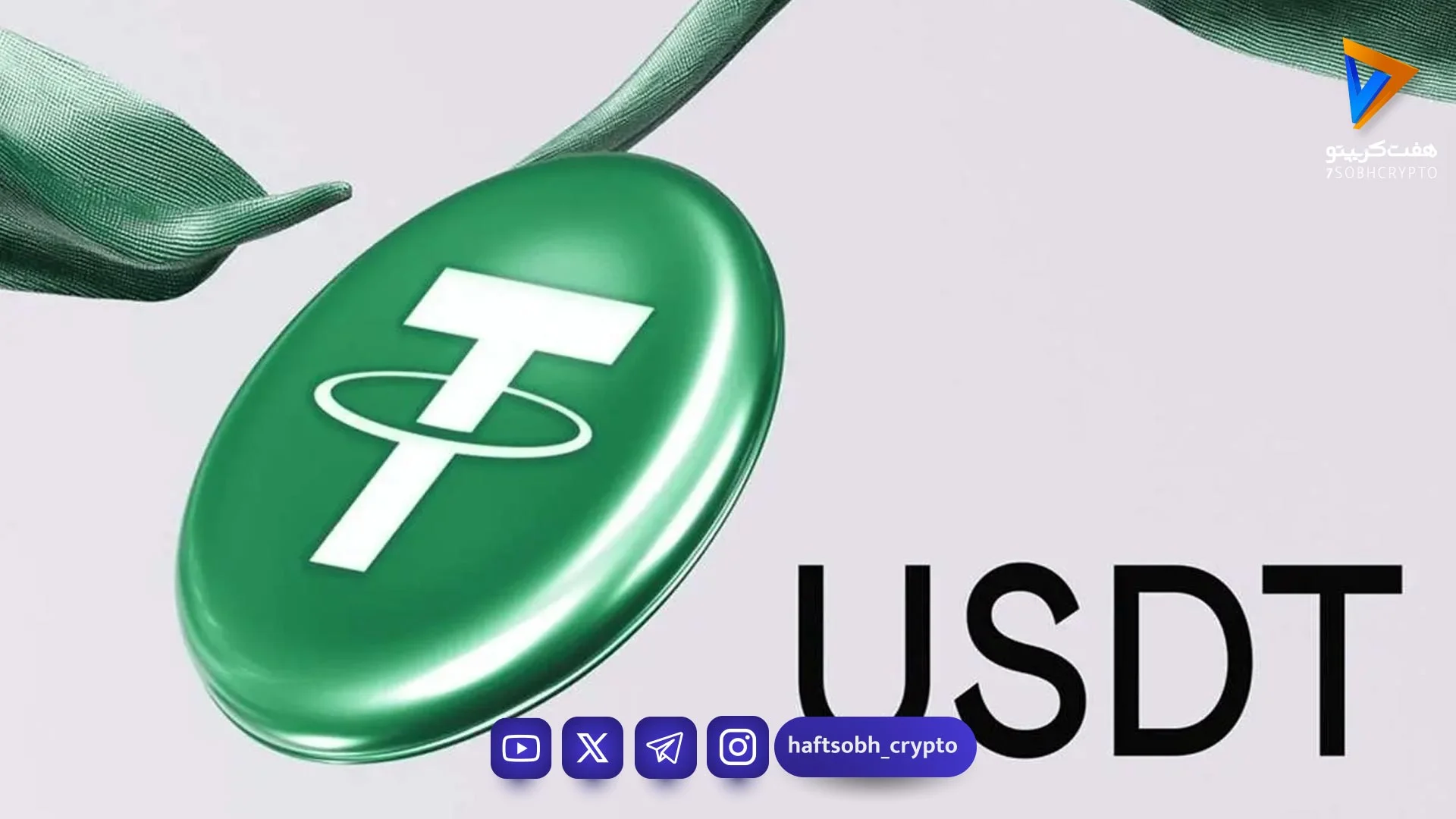 قیمت تتر امروز پنجشنبه ۴ تیر 1405/افزایش قیمت تتر - اخبار ارز دیجیتال