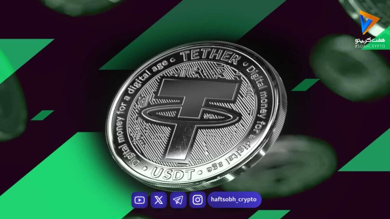 قیمت تتر امروز پنجشنبه ۲۸ خرداد 1405 / کاهش قیمت تتر