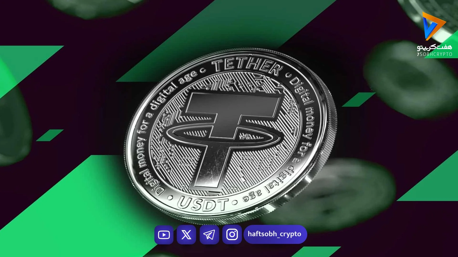 قیمت تتر امروز پنجشنبه ۲۸ خرداد 1405 / کاهش قیمت تتر - اخبار ارز دیجیتال