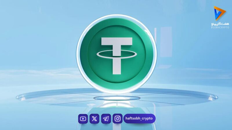 تحلیل تتر امروز 12 خرداد 1405 