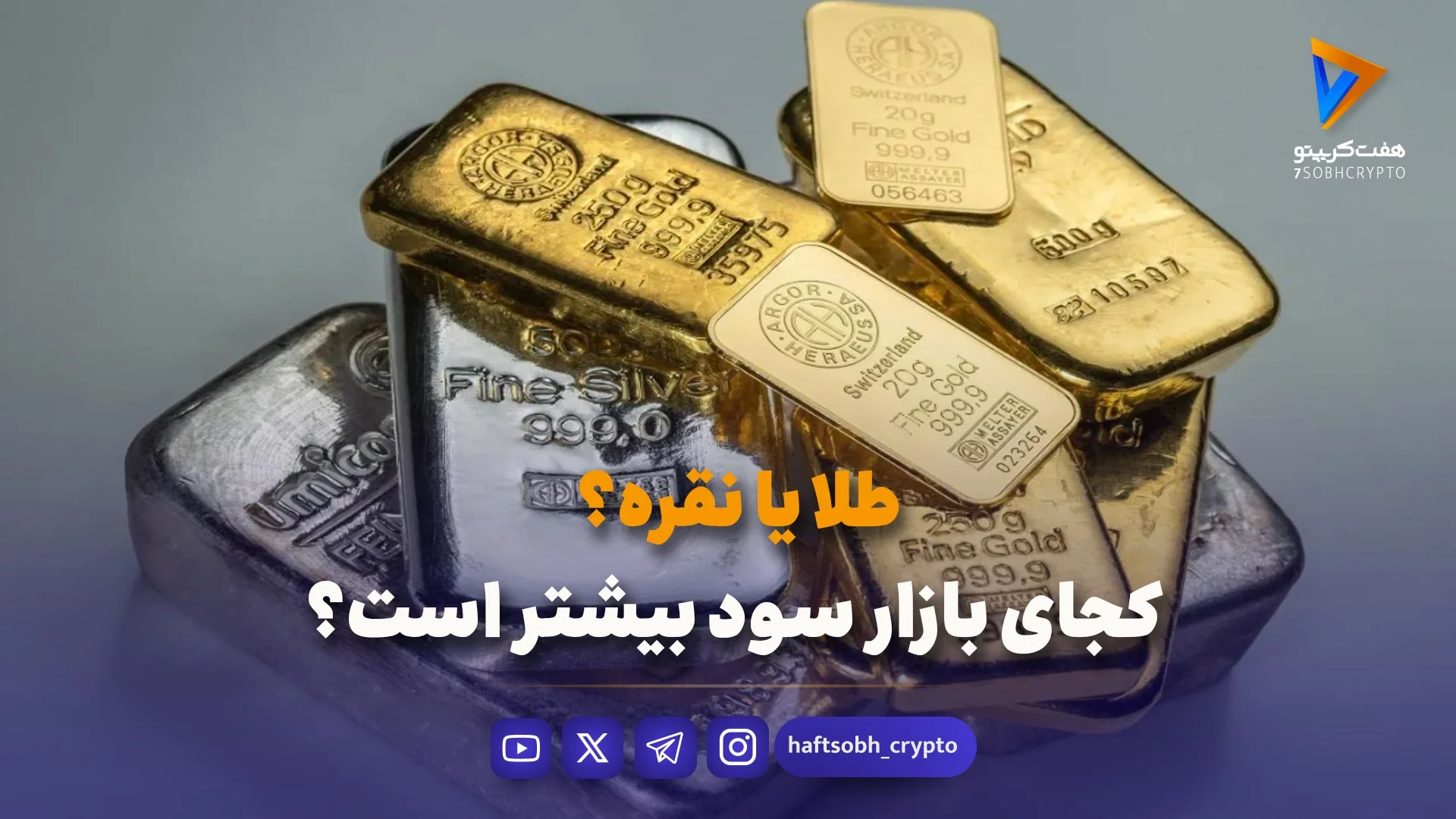 طلا یا نقره؟ کجای بازار سود بیشتر است؟ - ویدیو