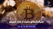 سیگنال‌های مثبت از بازار کریپتو