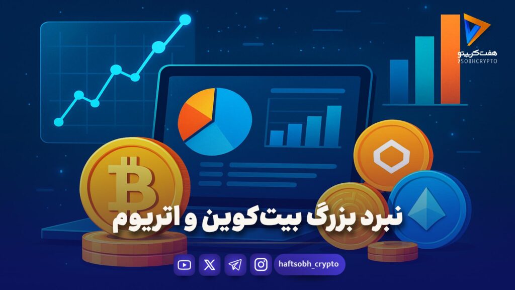 نبرد بزرگ بیت‌کوین و اتریوم