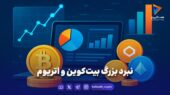 نبرد بزرگ بیت‌کوین و اتریوم