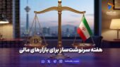 هفته سرنوشت‌ساز برای بازارهای مالی