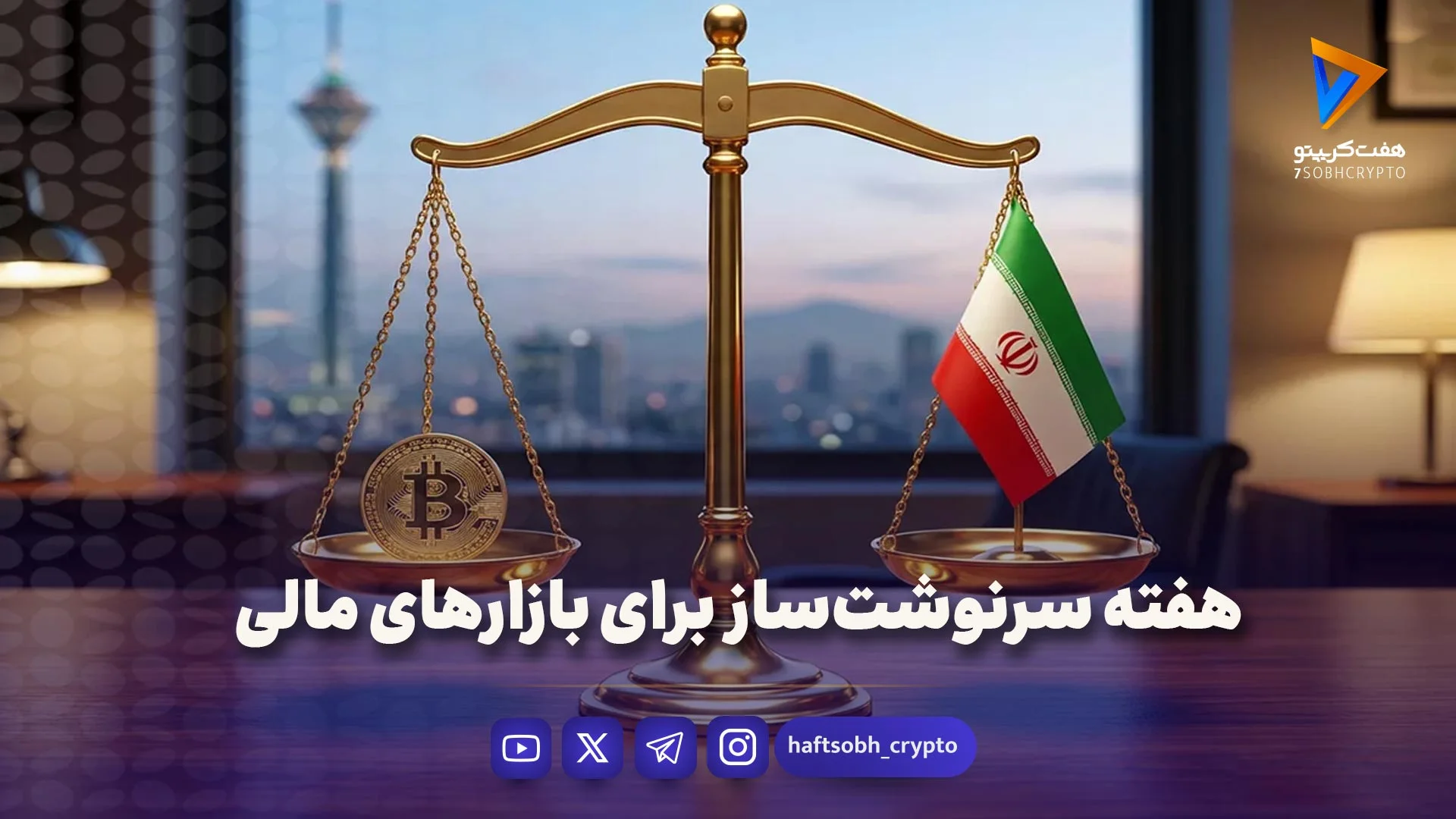 هفته سرنوشت‌ساز برای بازارهای مالی - ویدیو