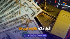 افول دلار، طلایه‌داری طلا - ویدیو