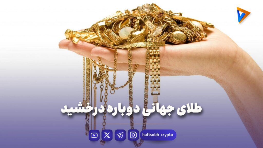 طلای جهانی دوباره درخشید