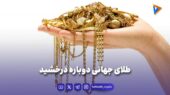 طلای جهانی دوباره درخشید