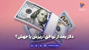 دلار بعد از توافق؛ ریزش یا جهش؟ - ویدیو