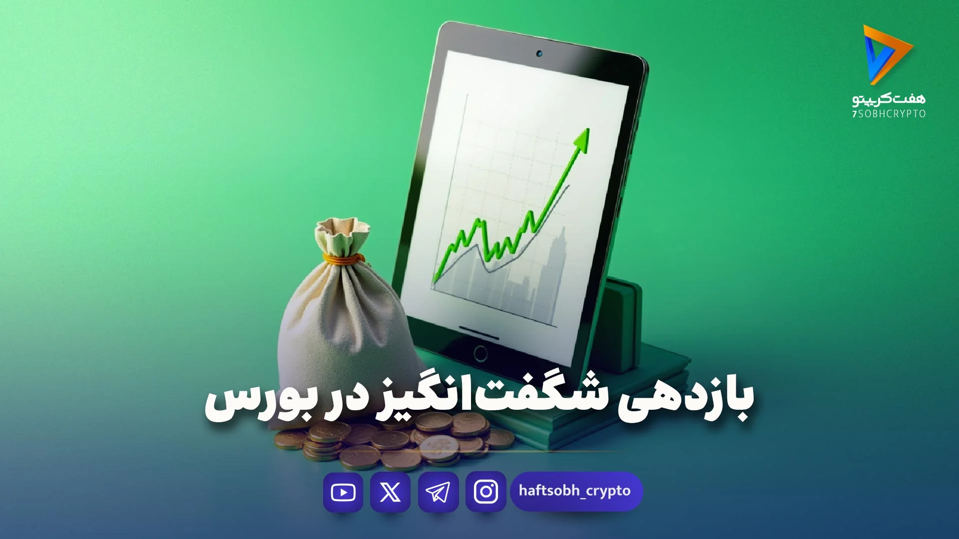 بازدهی شگفت‌انگیز در بورس - ویدیو