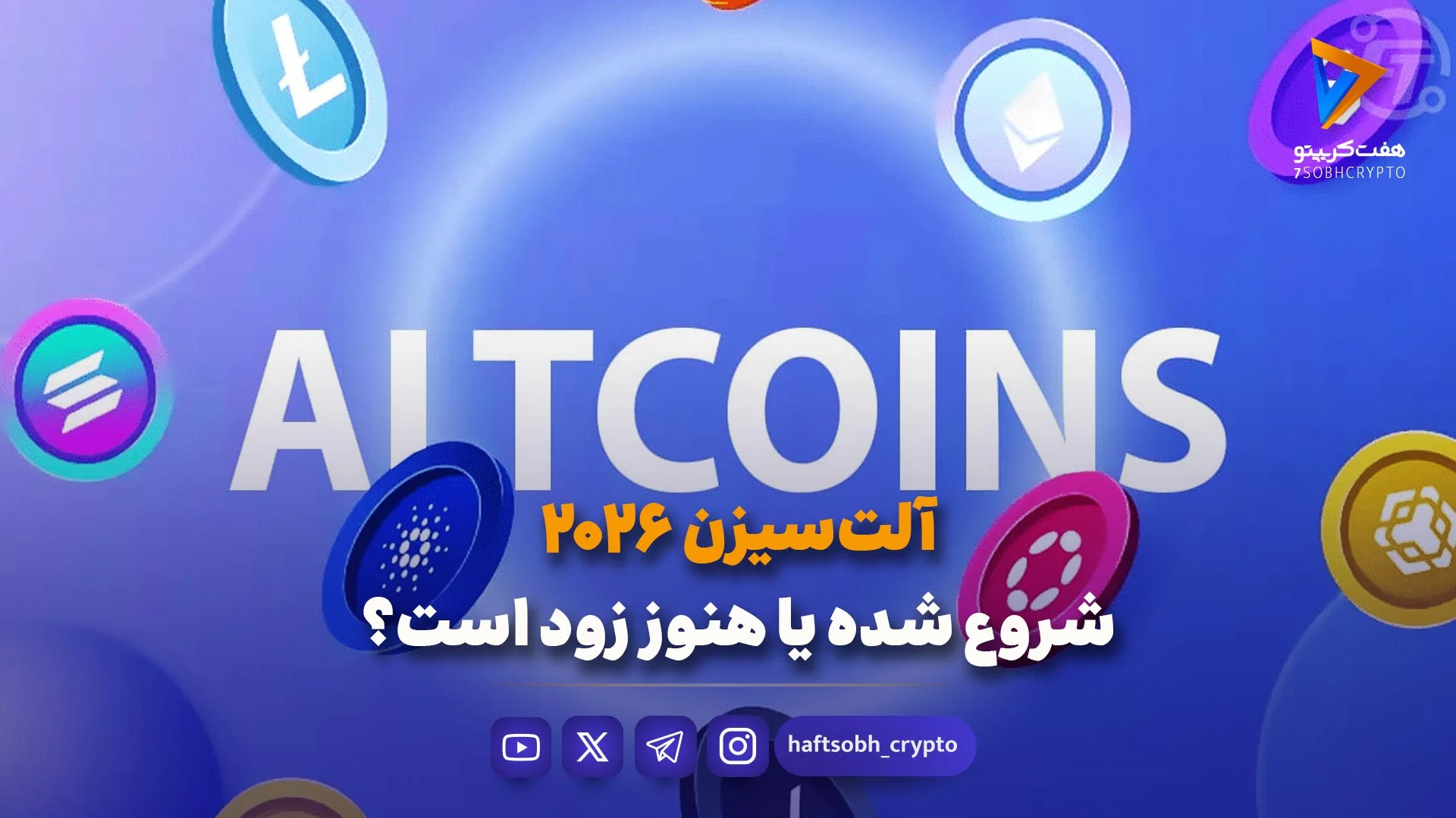 آلت‌سیزن ۲۰۲۶؛ شروع شده یا هنوز زود است؟ - ویدیو