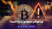 چرا طوفان صعودی در راه است؟  