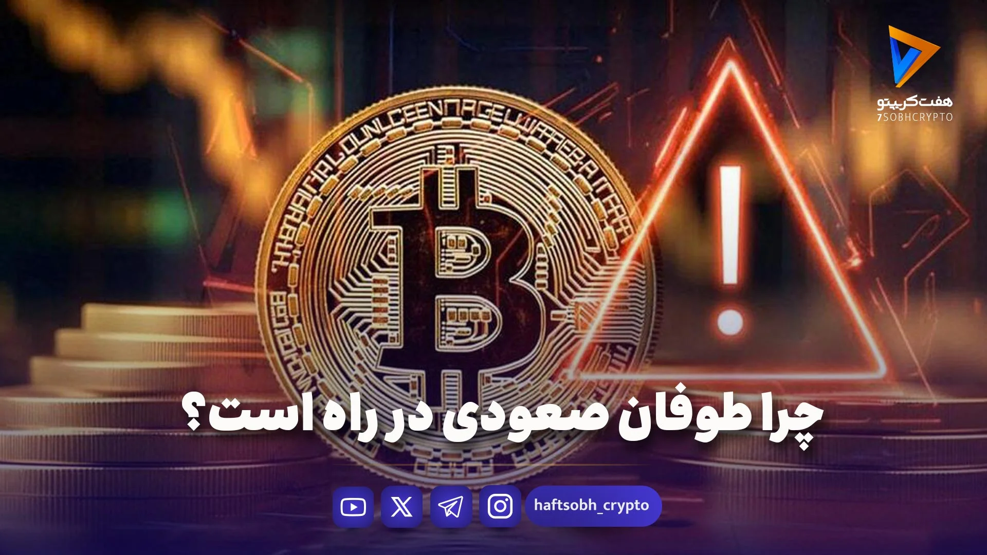 چرا طوفان صعودی در راه است؟   - ویدیو