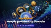 استیبل‌کوین‌ها؛ پول دیجیتالِ پرداخت‌های سریع و کم‌هزینه