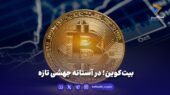 بیت‌کوین؛ در آستانه جهشی تازه
