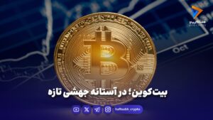 بیت‌کوین؛ در آستانه جهشی تازه - ویدیو