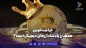 ۷ دلیل برتری بیت‌کوین در بازارهای مالی جهانی