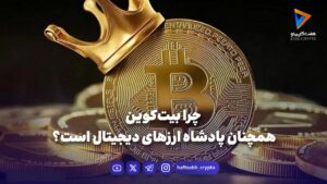 ۷ دلیل برتری بیت‌کوین در بازارهای مالی جهانی - ویدیو