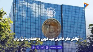 چالش‌های قانونی بیت‌کوین در فضای مالی ایران - ویدیو