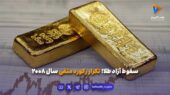 سقوط آزاد طلا؛ تکرار رکورد منفی سال ۲۰۰۸