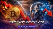 چرخش سرمایه از بیت‌کوین به طلا و AI