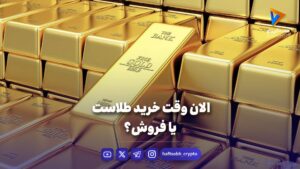 الان وقت خرید طلاست یا فروش؟ - ویدیو
