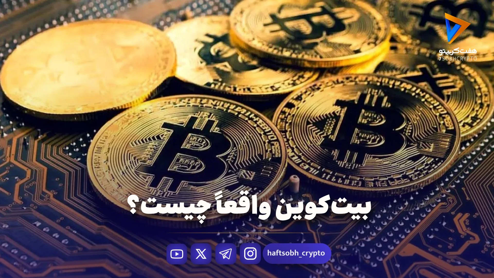 بیت‌کوین واقعاً چیست؟ - ویدیو