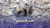 دلار در فاز بازآرایی