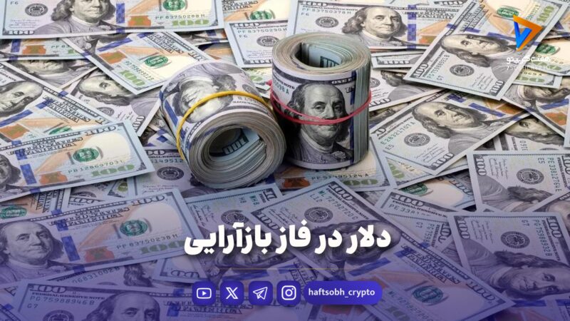 دلار در فاز بازآرایی