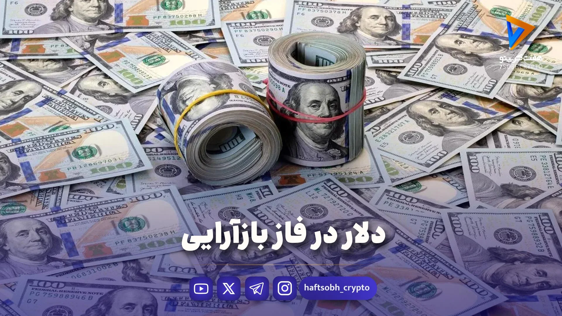 دلار در فاز بازآرایی - ویدیو