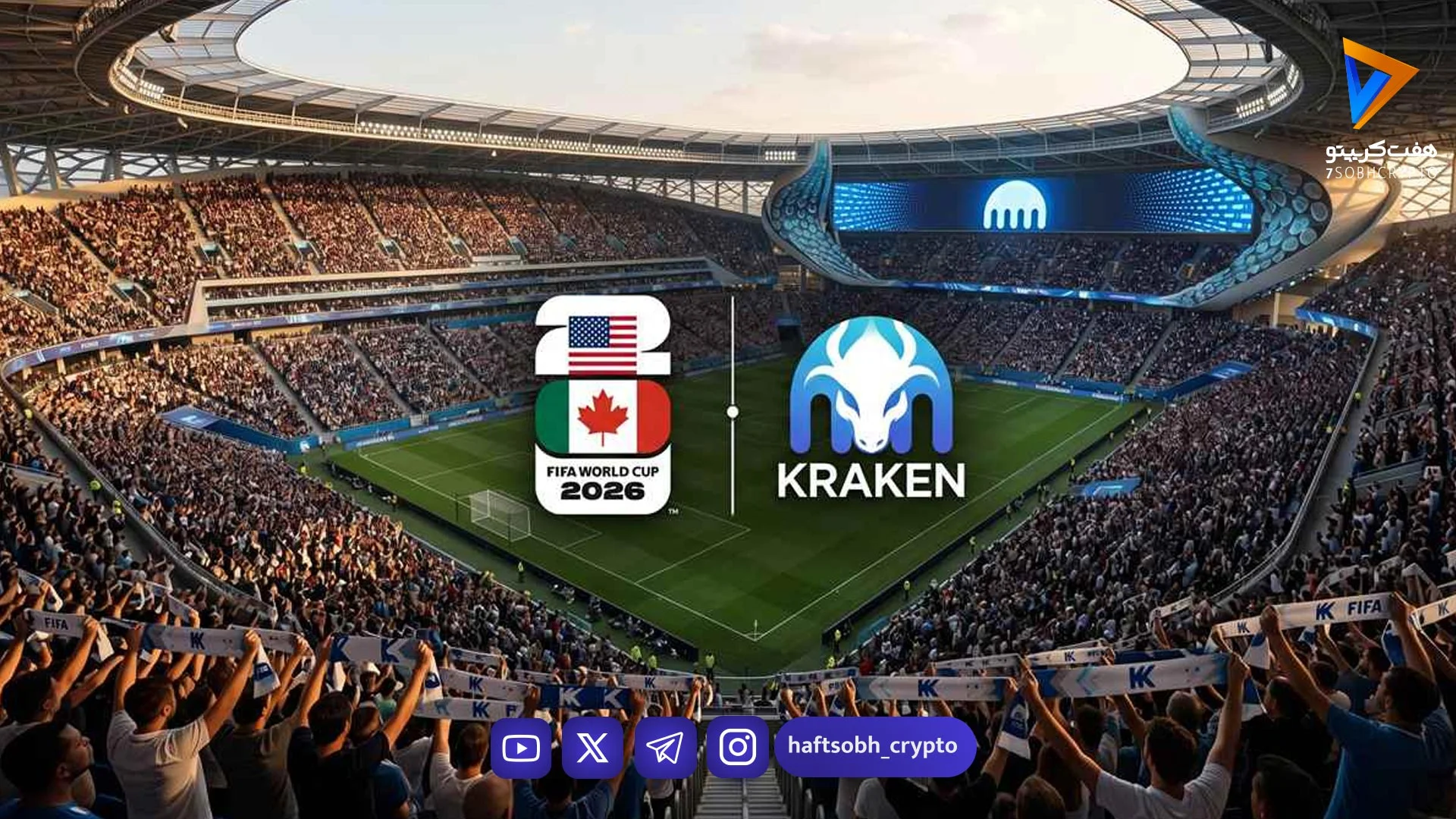 FIFA و Kraken: اتحادِ غول‌های فوتبال و کریپتو در جام جهانی ۲۰۲۶ - اخبار ارز دیجیتال