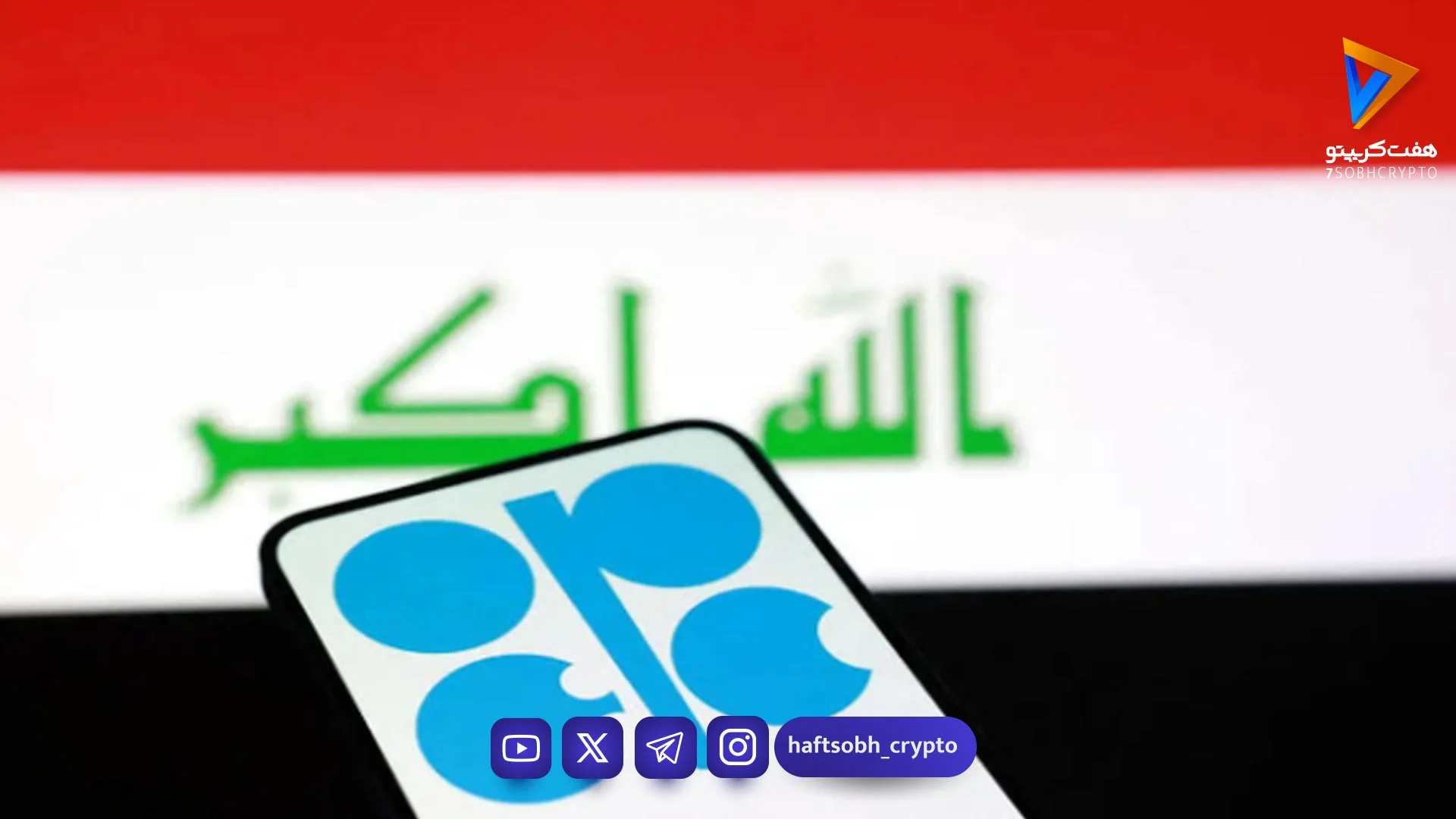 شایعه‌ای که تکذیب شد؛ آیا عراق اوپک را ترک می‌کند؟ واکنش رسمی بغداد به جنجال‌ها - اخبار ارز دیجیتال